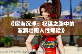 《宦海沉浮：权谋之路中的波澜壮阔人性考验》