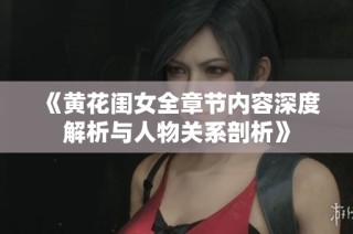 《黄花闺女全章节内容深度解析与人物关系剖析》