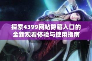 探索4399网站隐藏入口的全新观看体验与使用指南