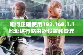 如何正确使用192.168.1.1地址进行路由器设置和管理