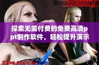 探索无需付费的免费高清ppt制作软件，轻松提升演示效果
