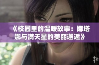 《校园里的温暖故事：娜塔娜与满天星的美丽邂逅》