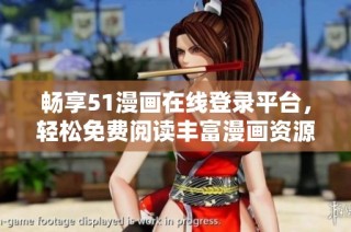 畅享51漫画在线登录平台，轻松免费阅读丰富漫画资源尽在掌握之中