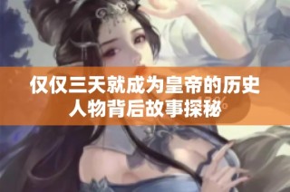 仅仅三天就成为皇帝的历史人物背后故事探秘