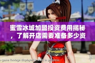 蜜雪冰城加盟投资费用揭秘，了解开店需要准备多少资金