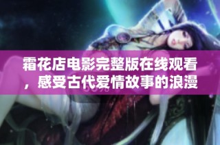 霜花店电影完整版在线观看，感受古代爱情故事的浪漫与悲伤