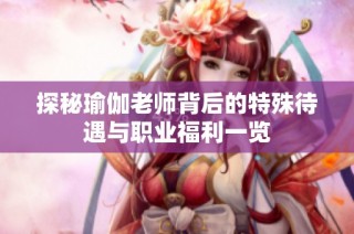 探秘瑜伽老师背后的特殊待遇与职业福利一览