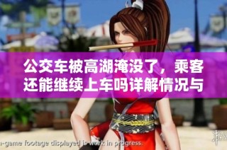 公交车被高湖淹没了，乘客还能继续上车吗详解情况与应对措施