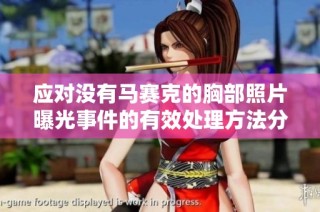 应对没有马赛克的胸部照片曝光事件的有效处理方法分享