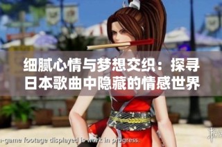 细腻心情与梦想交织：探寻日本歌曲中隐藏的情感世界