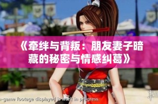 《牵绊与背叛：朋友妻子暗藏的秘密与情感纠葛》