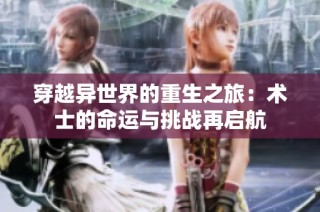 穿越异世界的重生之旅：术士的命运与挑战再启航