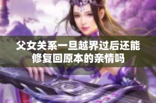 父女关系一旦越界过后还能修复回原本的亲情吗