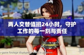 两人交替值班24小时，守护工作的每一刻与责任