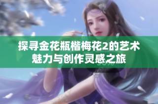 探寻金花瓶楷梅花2的艺术魅力与创作灵感之旅