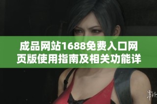 成品网站1688免费入口网页版使用指南及相关功能详细介绍