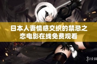 日本人妻情感交织的禁忌之恋电影在线免费观看