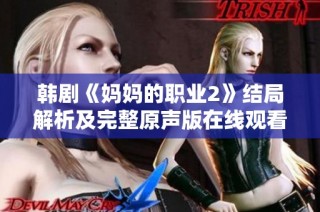 韩剧《妈妈的职业2》结局解析及完整原声版在线观看指南
