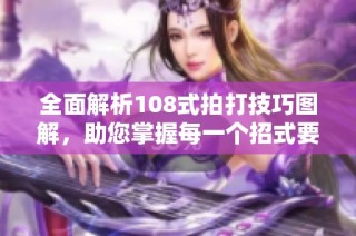 全面解析108式拍打技巧图解，助您掌握每一个招式要领