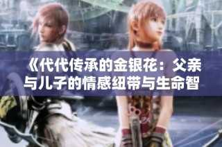 《代代传承的金银花：父亲与儿子的情感纽带与生命智慧》