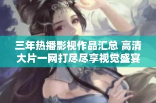 三年热播影视作品汇总 高清大片一网打尽尽享视觉盛宴