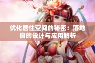 优化居住空间的秘密：落地窗的设计与应用解析