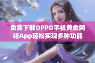 免费下载OPPO手机黄金网站App轻松实现多种功能