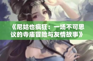 《尼姑也疯狂：一场不可思议的寺庙冒险与友情故事》