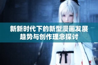新新时代下的新型漫画发展趋势与创作理念探讨