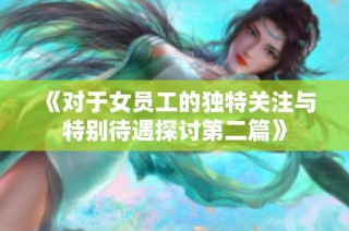 《对于女员工的独特关注与特别待遇探讨第二篇》