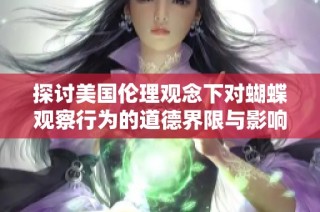 探讨美国伦理观念下对蝴蝶观察行为的道德界限与影响