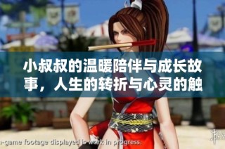小叔叔的温暖陪伴与成长故事，人生的转折与心灵的触动