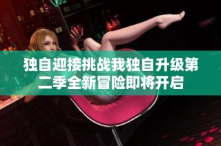 独自迎接挑战我独自升级第二季全新冒险即将开启