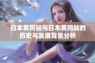 日本黄冈站与日本黄冈站的历史与发展背景分析