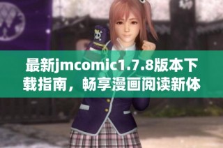 最新jmcomic1.7.8版本下载指南，畅享漫画阅读新体验。