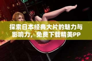 探索日本经典大片的魅力与影响力，免费下载精美PPT模板分享