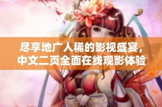 尽享地广人稀的影视盛宴，中文二页全面在线观影体验
