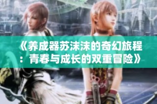 《养成器苏沫沫的奇幻旅程：青春与成长的双重冒险》