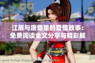 江辰与唐楚楚的爱情故事：免费阅读全文分享与精彩解析