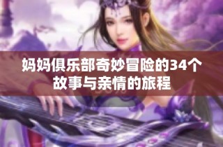 妈妈俱乐部奇妙冒险的34个故事与亲情的旅程