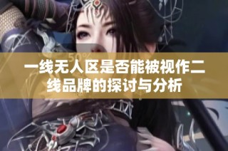 一线无人区是否能被视作二线品牌的探讨与分析