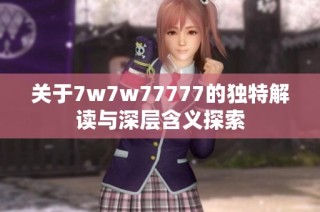 关于7w7w77777的独特解读与深层含义探索