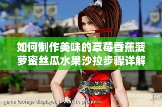 如何制作美味的草莓香蕉菠萝蜜丝瓜水果沙拉步骤详解