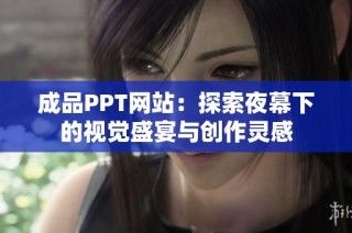 成品PPT网站：探索夜幕下的视觉盛宴与创作灵感