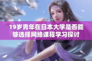 19岁青年在日本大学是否能够选择网络课程学习探讨