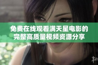 免费在线观看满天星电影的完整高质量视频资源分享