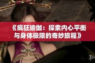 《疯狂瑜伽：探索内心平衡与身体极限的奇妙旅程》