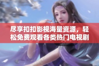 尽享扣扣影视海量资源，轻松免费观看各类热门电视剧！