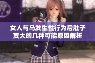 女人与马发生性行为后肚子变大的几种可能原因解析