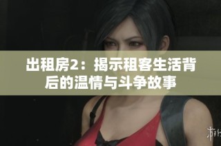 出租房2：揭示租客生活背后的温情与斗争故事
